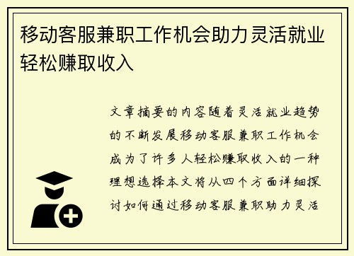 移动客服兼职工作机会助力灵活就业轻松赚取收入
