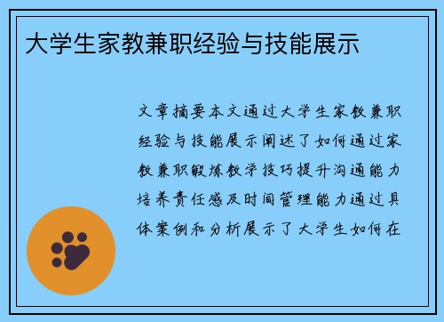 大学生家教兼职经验与技能展示