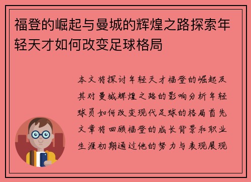 福登的崛起与曼城的辉煌之路探索年轻天才如何改变足球格局