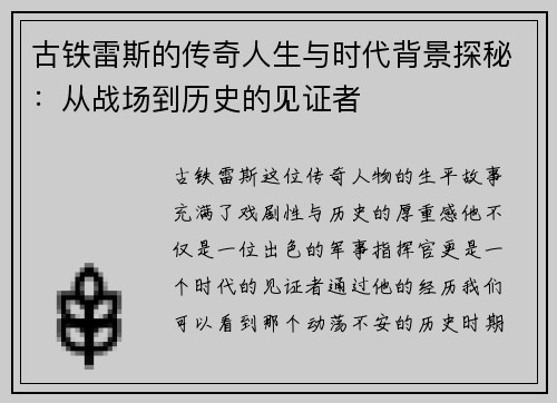 古铁雷斯的传奇人生与时代背景探秘：从战场到历史的见证者