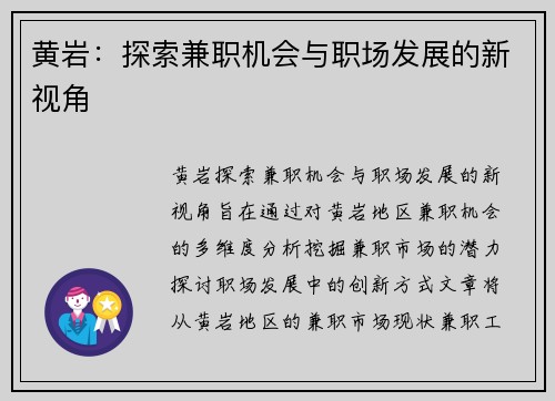 黄岩：探索兼职机会与职场发展的新视角