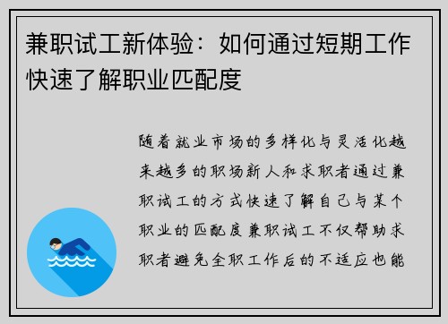 兼职试工新体验：如何通过短期工作快速了解职业匹配度