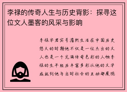 李禄的传奇人生与历史背影：探寻这位文人墨客的风采与影响