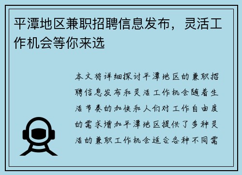 平潭地区兼职招聘信息发布，灵活工作机会等你来选