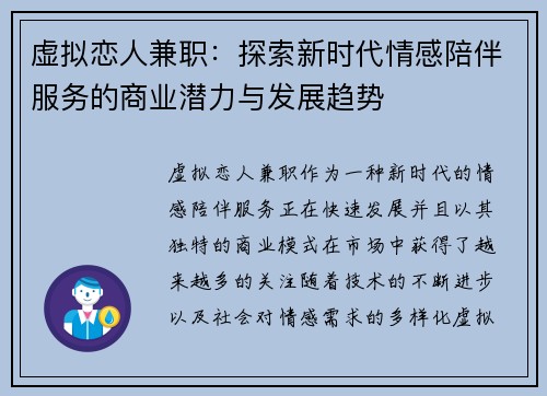 虚拟恋人兼职：探索新时代情感陪伴服务的商业潜力与发展趋势