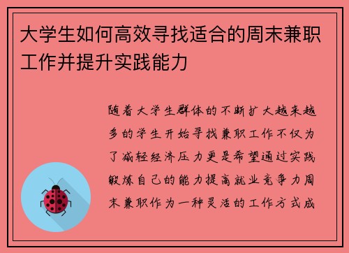 大学生如何高效寻找适合的周末兼职工作并提升实践能力