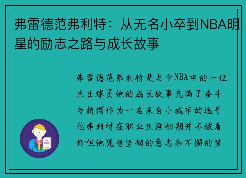 弗雷德范弗利特：从无名小卒到NBA明星的励志之路与成长故事