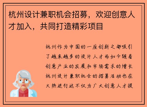 杭州设计兼职机会招募，欢迎创意人才加入，共同打造精彩项目