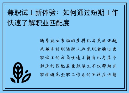 兼职试工新体验：如何通过短期工作快速了解职业匹配度