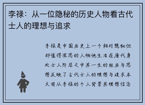 李禄：从一位隐秘的历史人物看古代士人的理想与追求