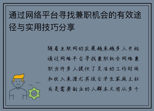 通过网络平台寻找兼职机会的有效途径与实用技巧分享