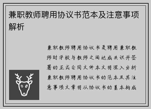 兼职教师聘用协议书范本及注意事项解析