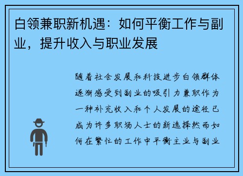 白领兼职新机遇：如何平衡工作与副业，提升收入与职业发展