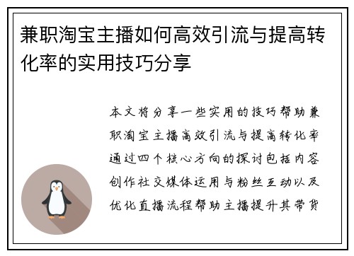 兼职淘宝主播如何高效引流与提高转化率的实用技巧分享