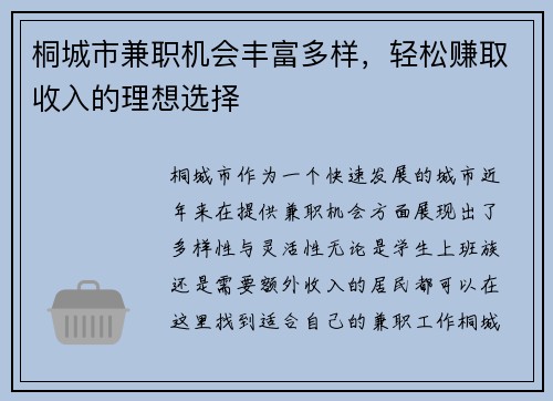 桐城市兼职机会丰富多样，轻松赚取收入的理想选择
