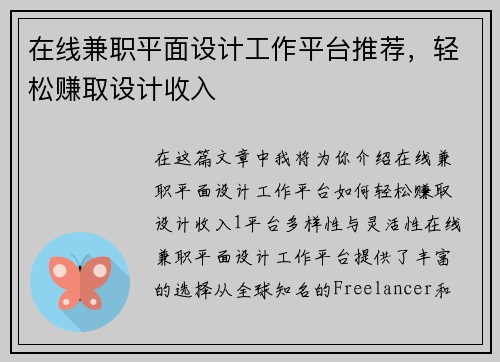 在线兼职平面设计工作平台推荐，轻松赚取设计收入