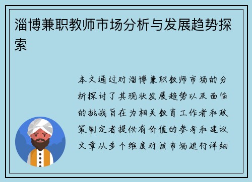 淄博兼职教师市场分析与发展趋势探索
