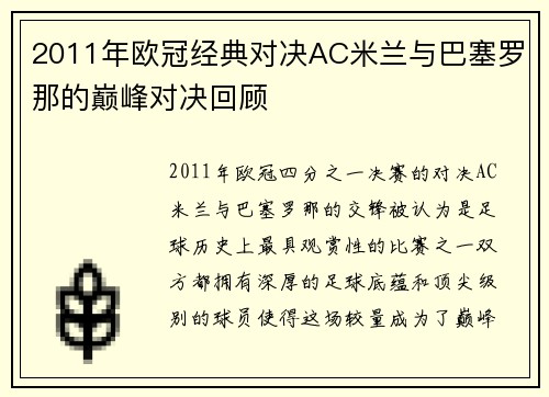 2011年欧冠经典对决AC米兰与巴塞罗那的巅峰对决回顾