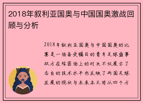 2018年叙利亚国奥与中国国奥激战回顾与分析