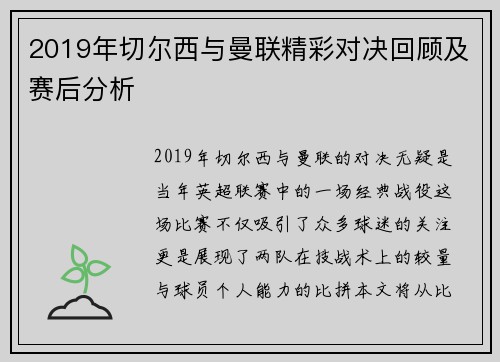 2019年切尔西与曼联精彩对决回顾及赛后分析