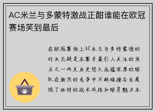AC米兰与多蒙特激战正酣谁能在欧冠赛场笑到最后