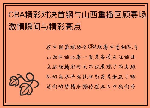 CBA精彩对决首钢与山西重播回顾赛场激情瞬间与精彩亮点