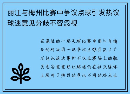 丽江与梅州比赛中争议点球引发热议球迷意见分歧不容忽视