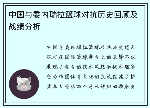 中国与委内瑞拉篮球对抗历史回顾及战绩分析