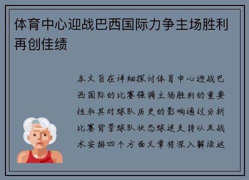 体育中心迎战巴西国际力争主场胜利再创佳绩
