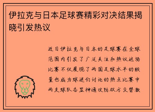 伊拉克与日本足球赛精彩对决结果揭晓引发热议