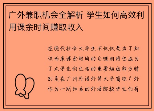 广外兼职机会全解析 学生如何高效利用课余时间赚取收入
