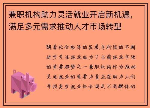 兼职机构助力灵活就业开启新机遇，满足多元需求推动人才市场转型