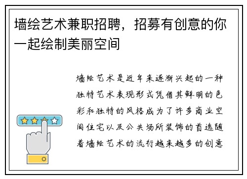 墙绘艺术兼职招聘，招募有创意的你一起绘制美丽空间