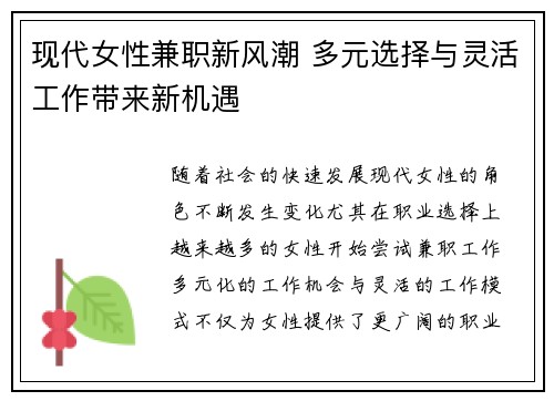 现代女性兼职新风潮 多元选择与灵活工作带来新机遇