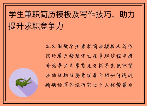学生兼职简历模板及写作技巧，助力提升求职竞争力