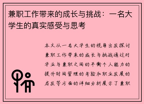 兼职工作带来的成长与挑战：一名大学生的真实感受与思考