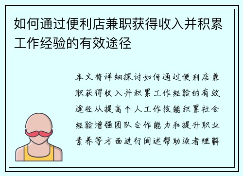 如何通过便利店兼职获得收入并积累工作经验的有效途径