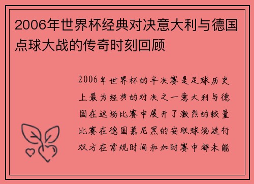 2006年世界杯经典对决意大利与德国点球大战的传奇时刻回顾