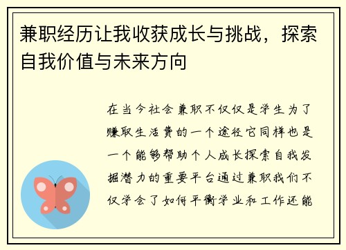 兼职经历让我收获成长与挑战，探索自我价值与未来方向