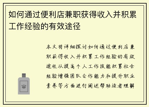 如何通过便利店兼职获得收入并积累工作经验的有效途径