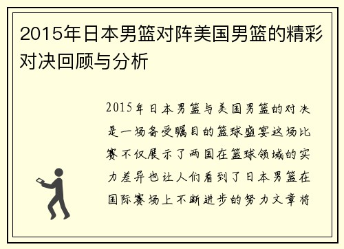 2015年日本男篮对阵美国男篮的精彩对决回顾与分析