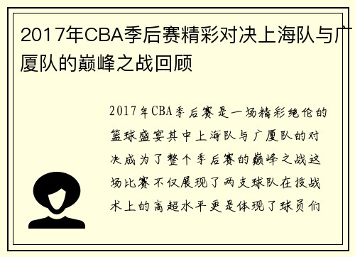 2017年CBA季后赛精彩对决上海队与广厦队的巅峰之战回顾