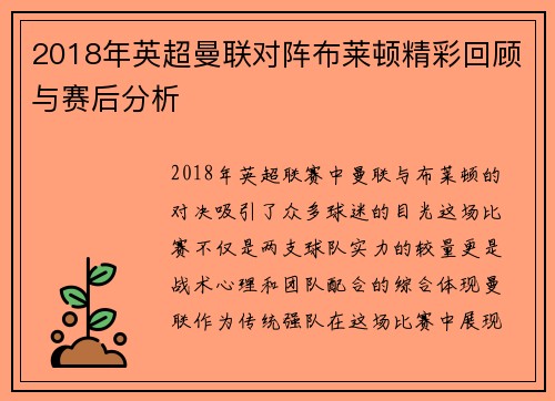 2018年英超曼联对阵布莱顿精彩回顾与赛后分析