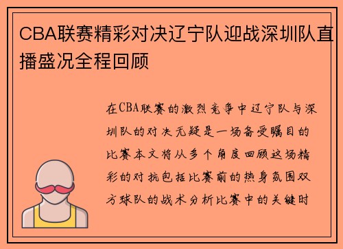 CBA联赛精彩对决辽宁队迎战深圳队直播盛况全程回顾
