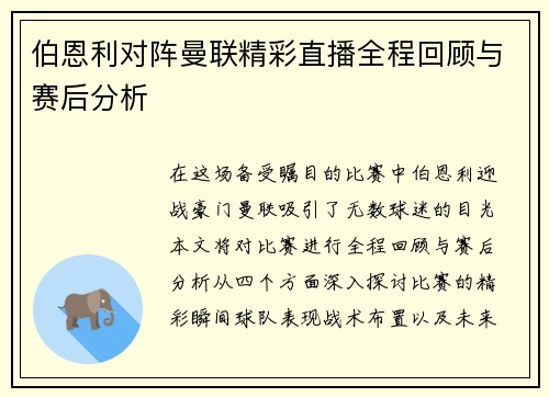 伯恩利对阵曼联精彩直播全程回顾与赛后分析