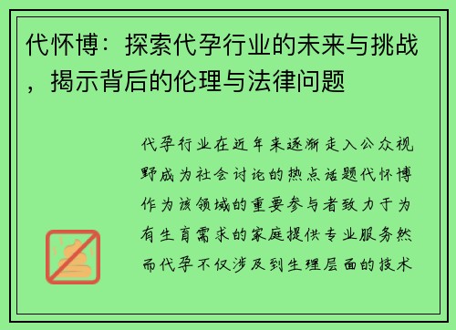 代怀博：探索代孕行业的未来与挑战，揭示背后的伦理与法律问题
