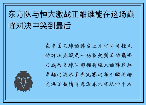 东方队与恒大激战正酣谁能在这场巅峰对决中笑到最后