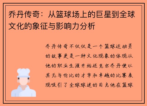 乔丹传奇：从篮球场上的巨星到全球文化的象征与影响力分析