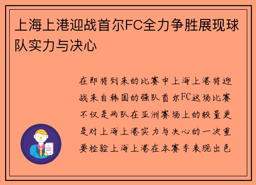上海上港迎战首尔FC全力争胜展现球队实力与决心