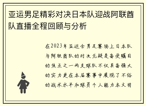 亚运男足精彩对决日本队迎战阿联酋队直播全程回顾与分析